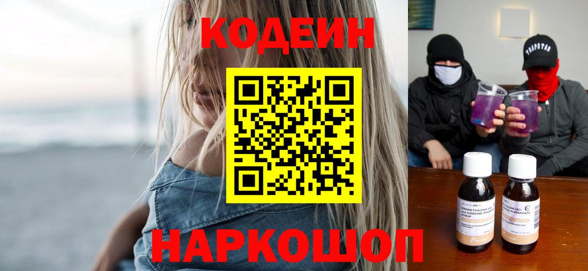 Кодеин Purple Drank  Вход с VPN  Чебаркуль  Кодеин напиток Lean (лин) 
