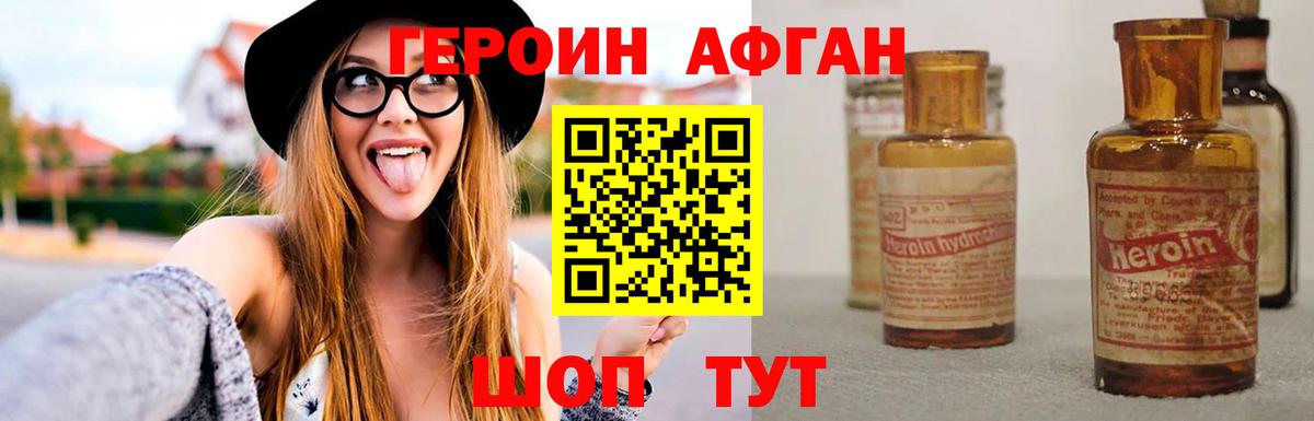 Героин Афган Чебаркуль